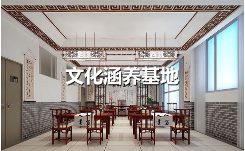 文化涵養基地